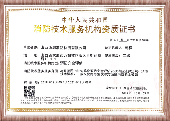 消防技术服务机构资质证书