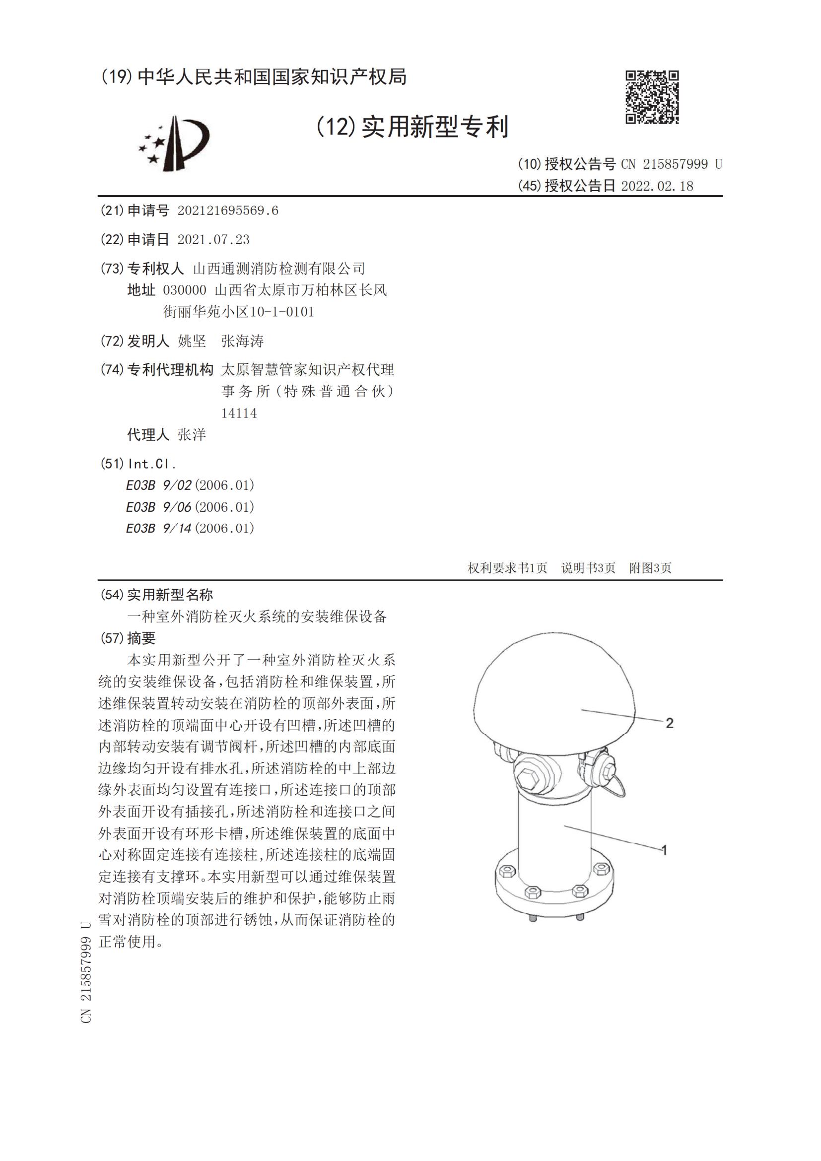 实用新型证书:一种室外消防栓灭火系统的安装维保设备