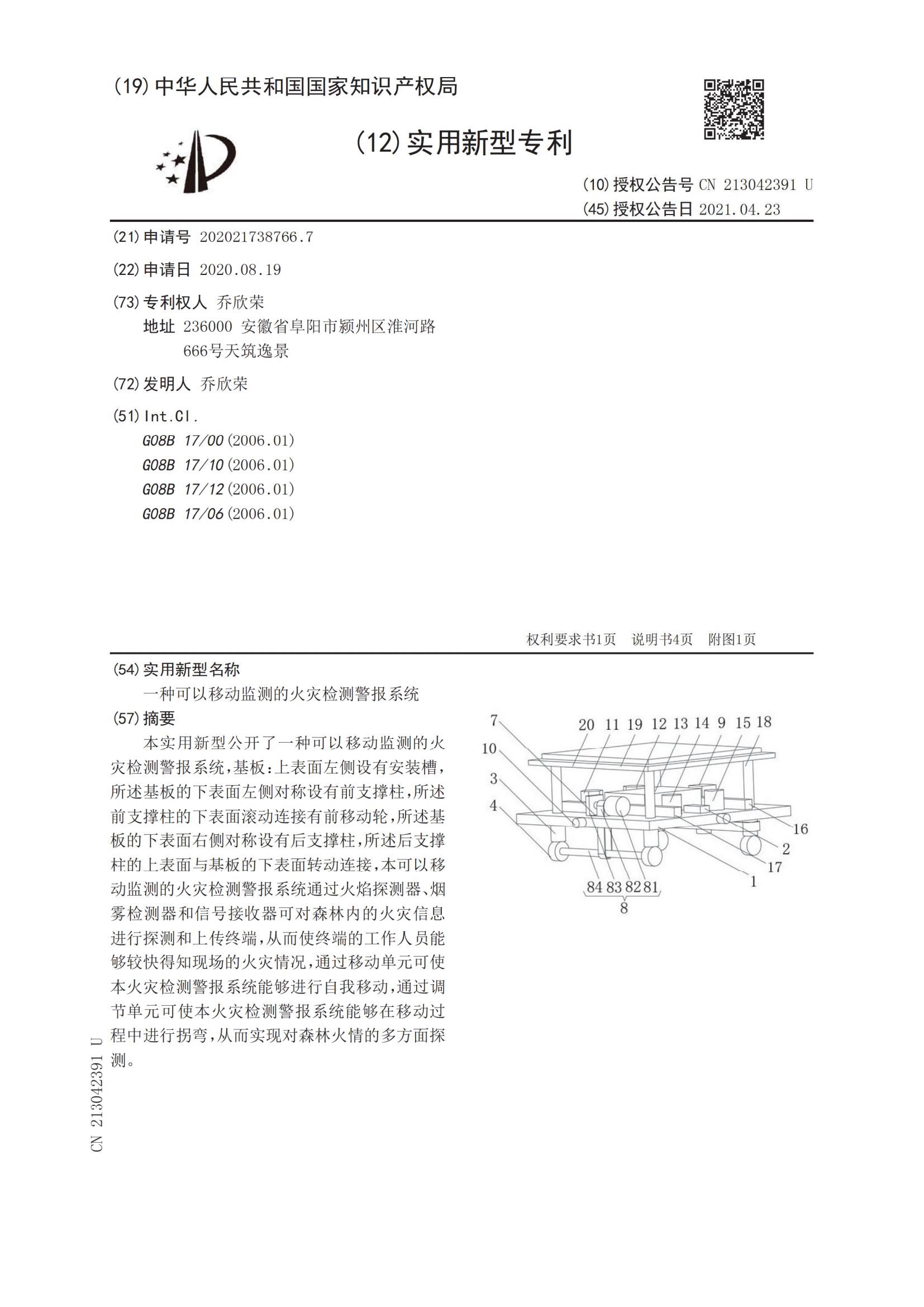 实用新型证书：一种可以移动监测的火灾检测警报系统