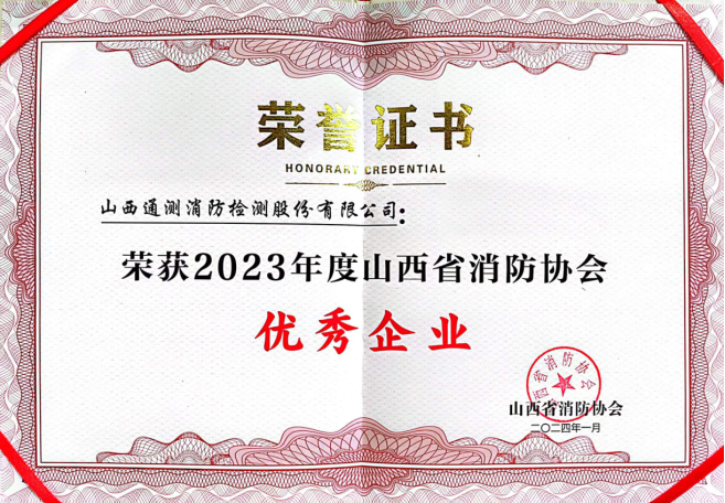 2023年度山西省消防协会