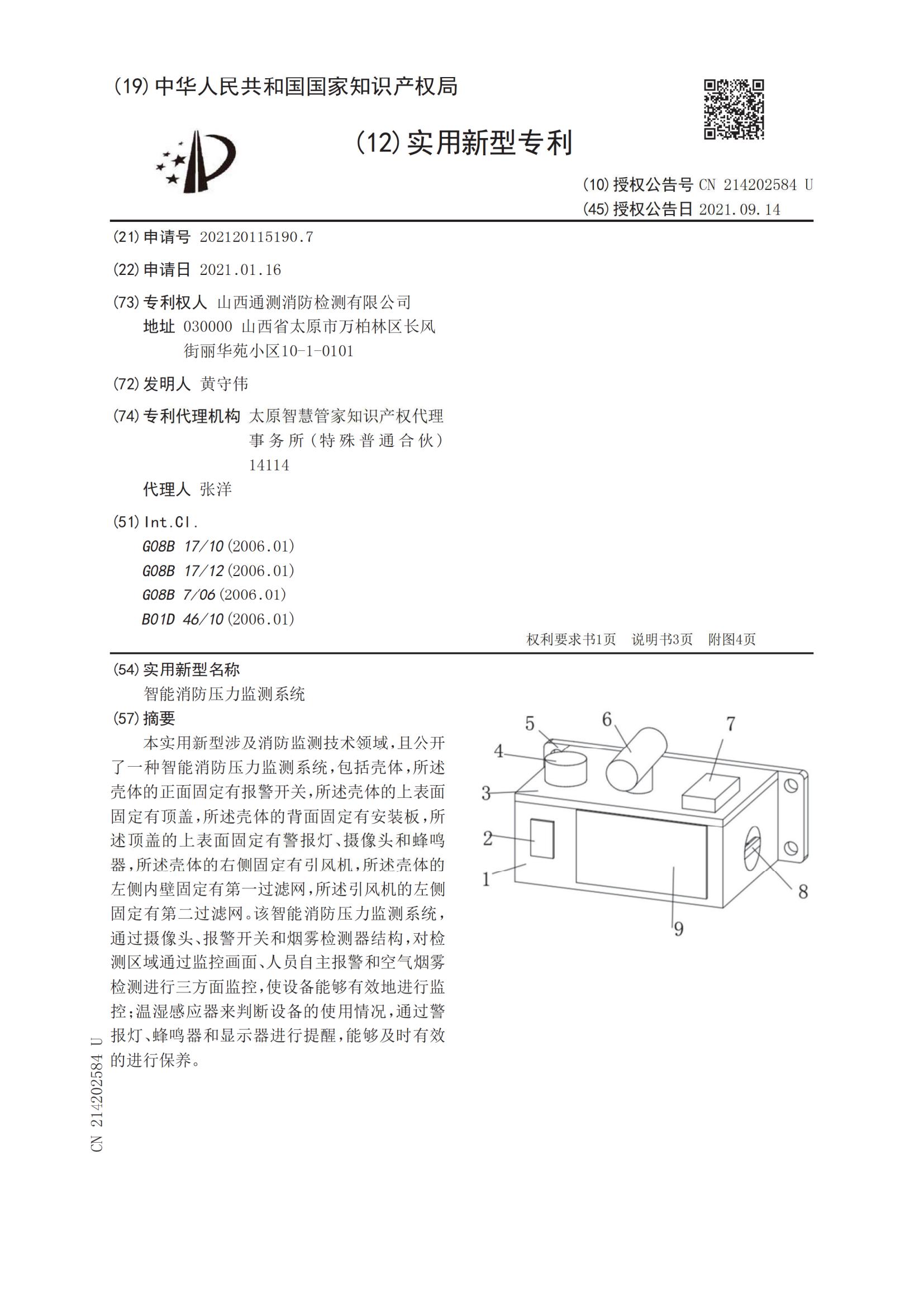 实用新型证书:智能消防压力监测系统