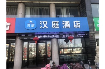 忻州汉庭酒店消防维保项目
